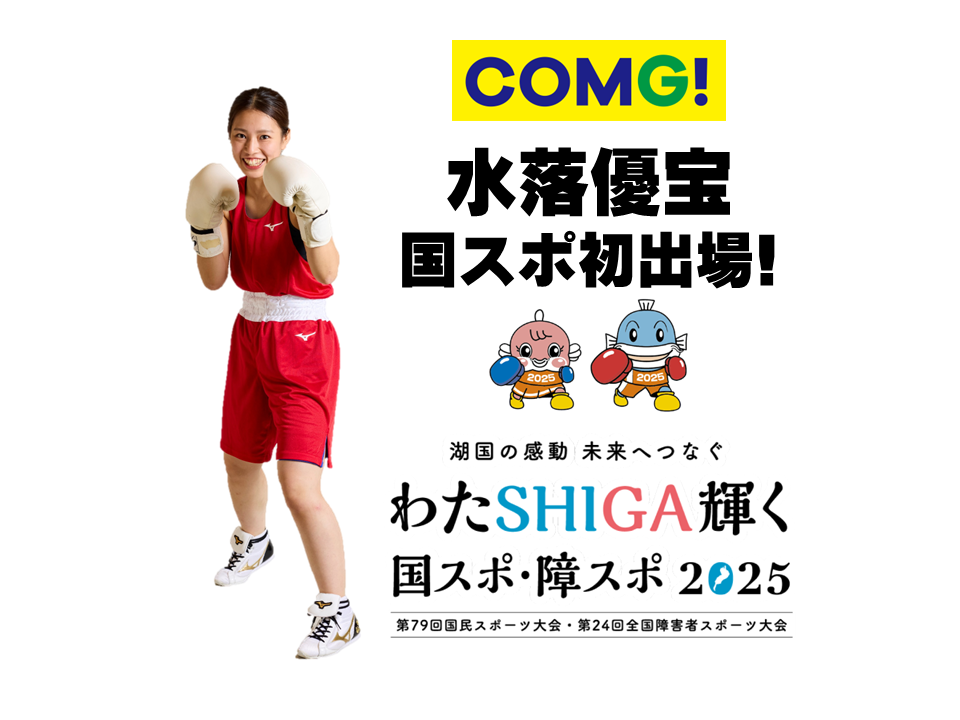 【社員の活躍】COMG!スタッフ・水落 優宝が国民スポーツ大会「女子ボクシング」に初出場！新潟県代表として挑戦します！