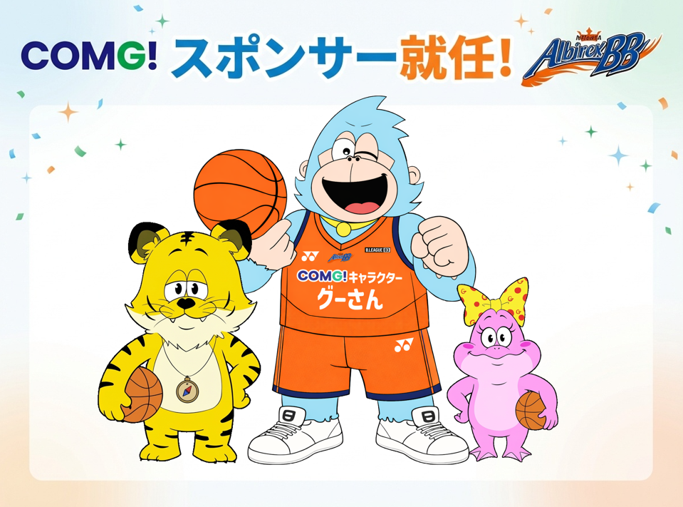 COMG!が新潟アルビレックスBBのアリーナスポンサーに就任!試合観戦チケット半券提示でスマホ購入が2,000円割引に