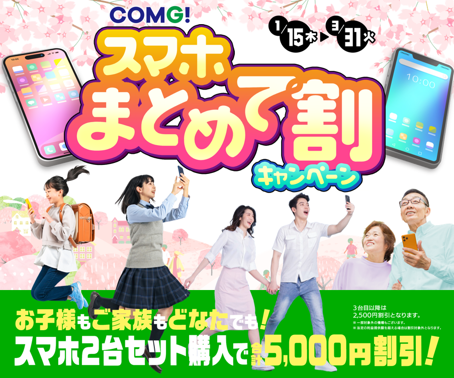 COMG!スマホまとめ割キャンペーン