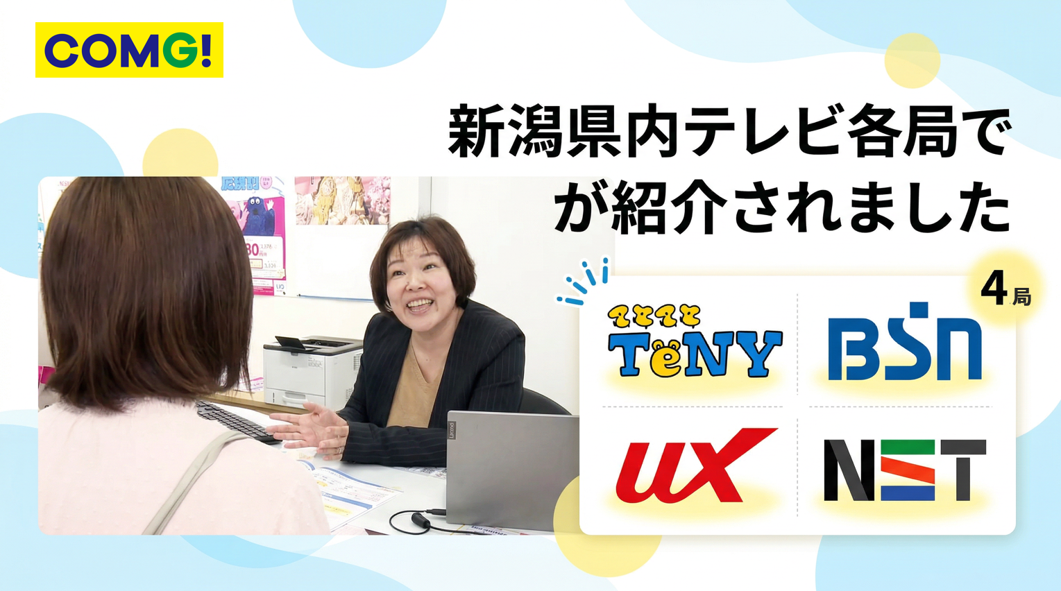 新潟県内テレビ局でCOMG!が紹介されました