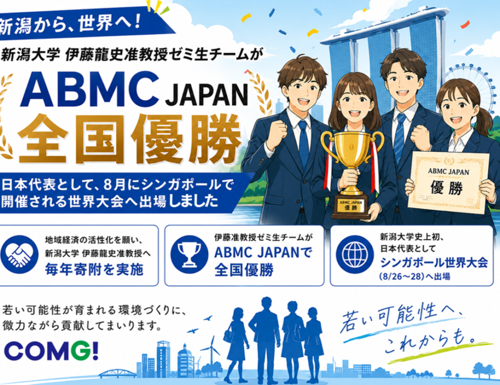 COMG!が支援している新潟大学 伊藤龍史准教授ゼミ生チームが「ABMC JAPAN」で全国優勝