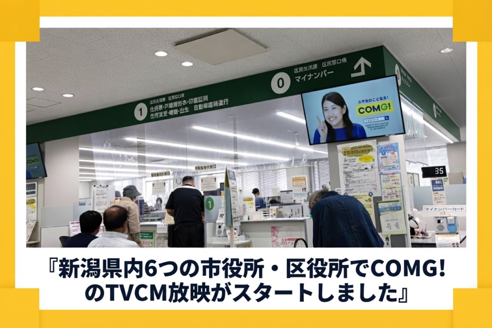 新潟県内6つの市役所・区役所でCOMG! のTVCM放映がスタートしました
