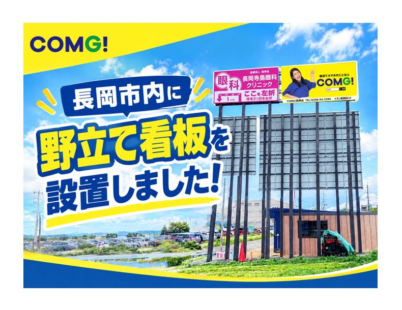 長岡市内に野立て看板を新設しました！