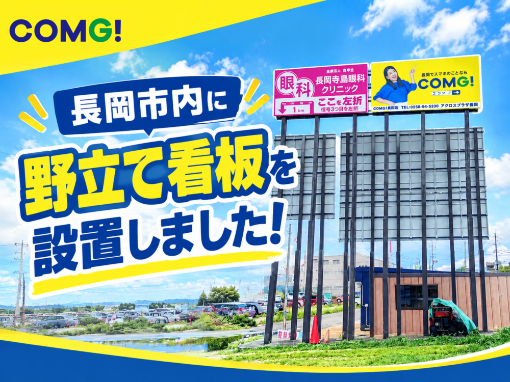 長岡市内に野立て看板を新設しました！